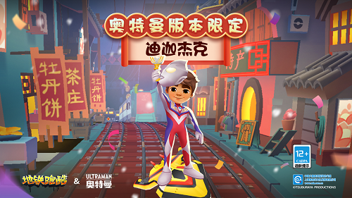 地铁跑酷奥特曼联动破解版