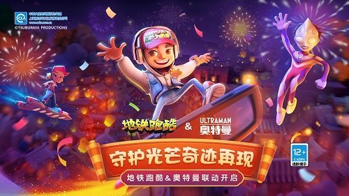 地铁跑酷奥特曼联动破解版