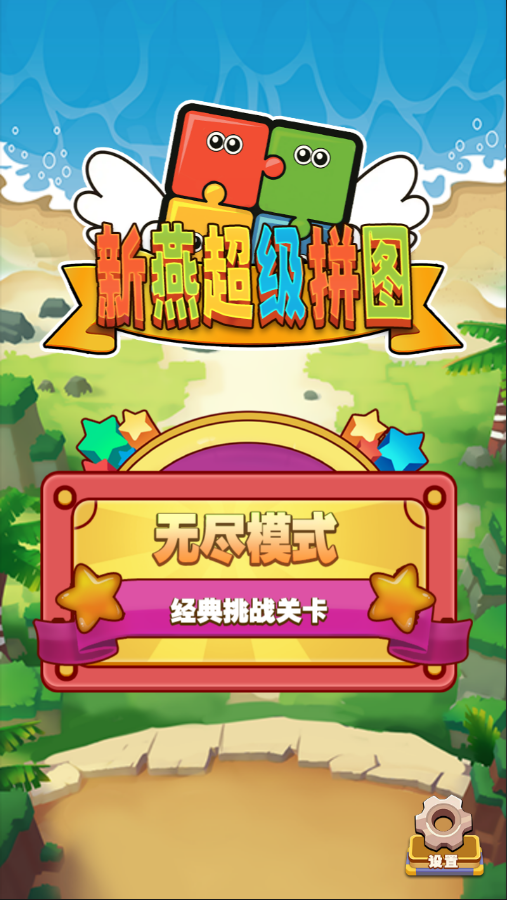 新燕超级拼图游戏