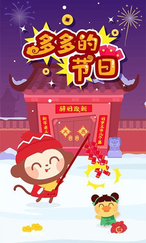 多多的节日最新版