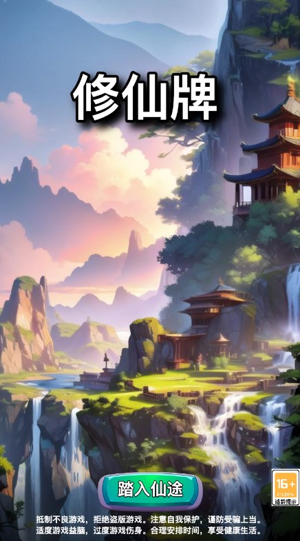 修仙牌官方版