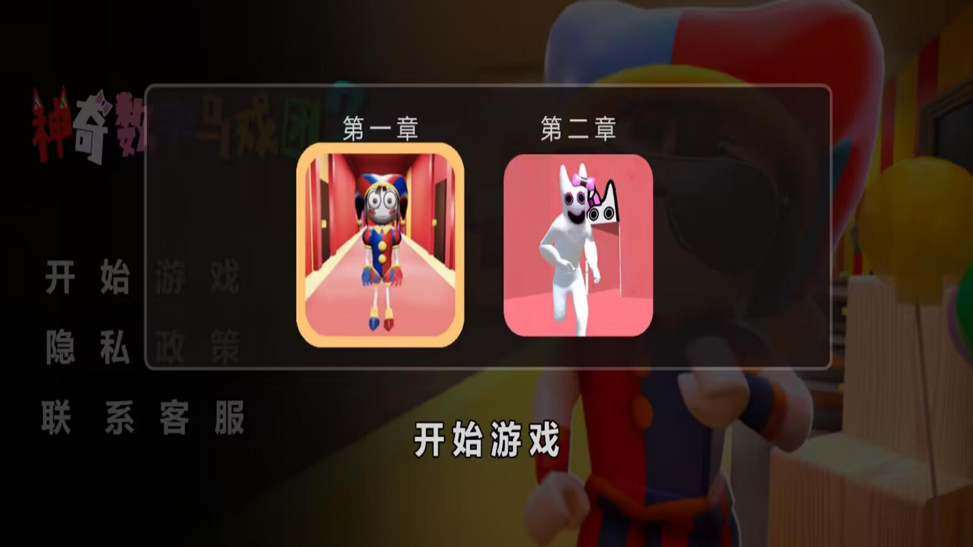 神奇数字马戏团2下载安装