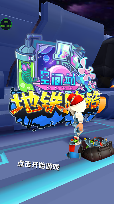 地铁跑酷空间站破解版MOD