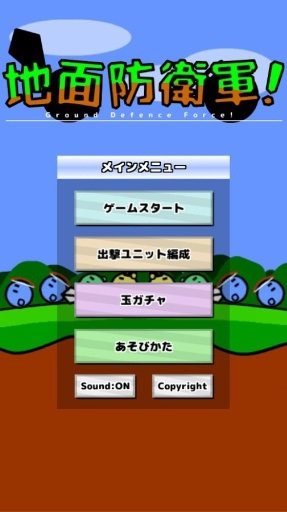 地面防卫军