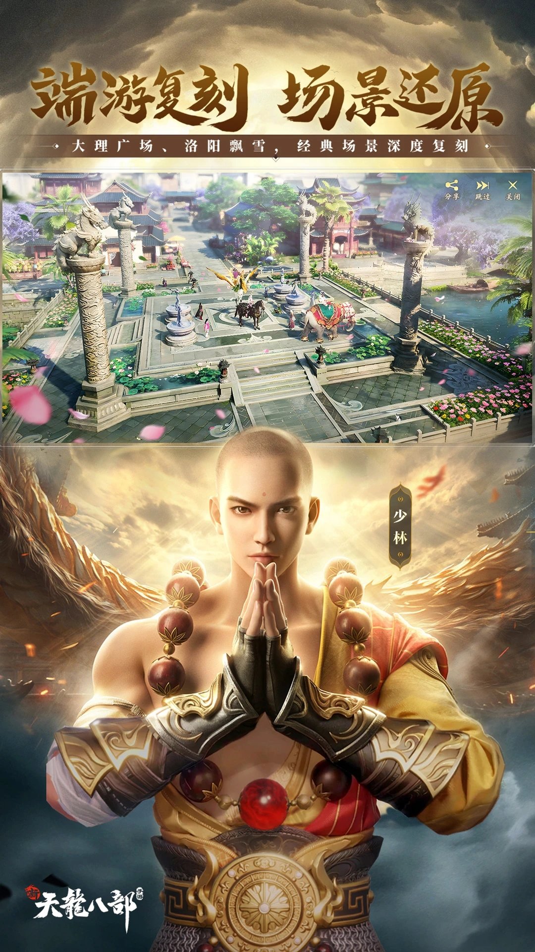 新天龙八部永恒经典版