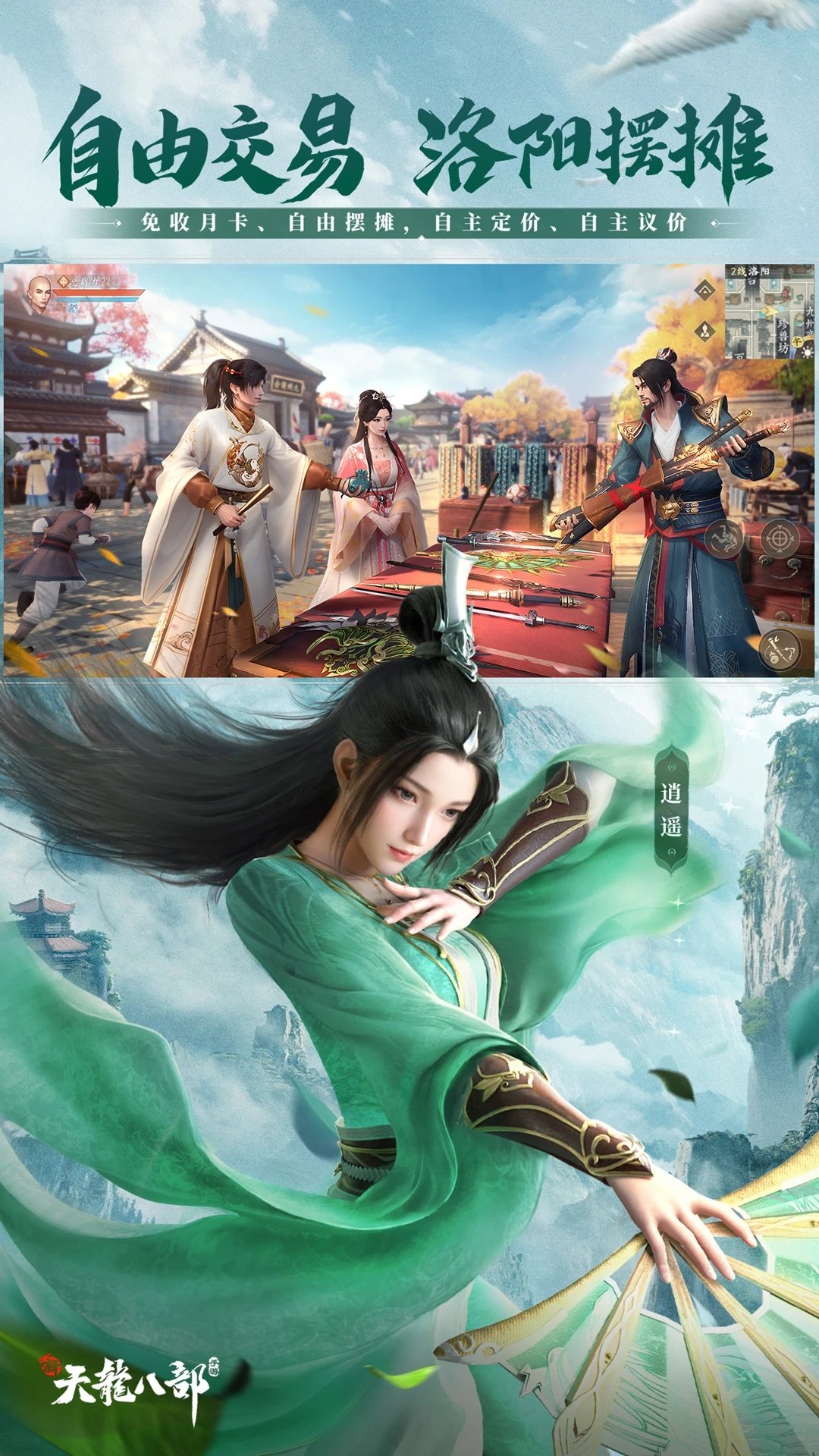 新天龙八部永恒经典版