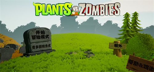 植物大战僵尸3D魔改版