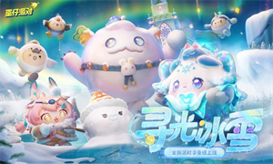 蛋仔派对官服