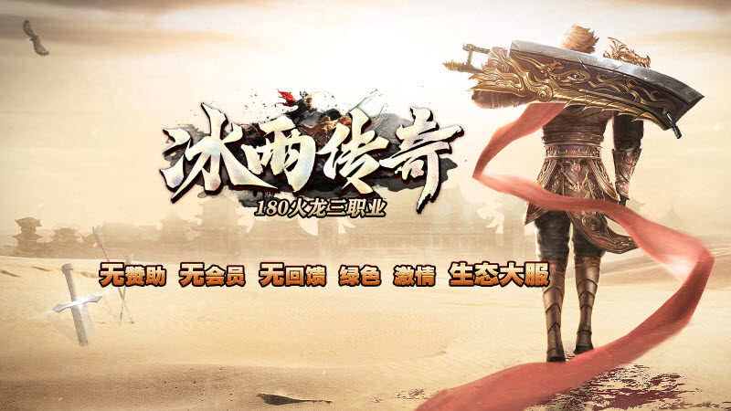 冰雨传奇180火龙三职业官方版