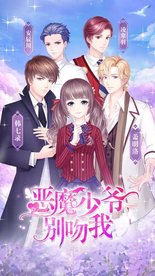 恶魔少爷别吻我手游