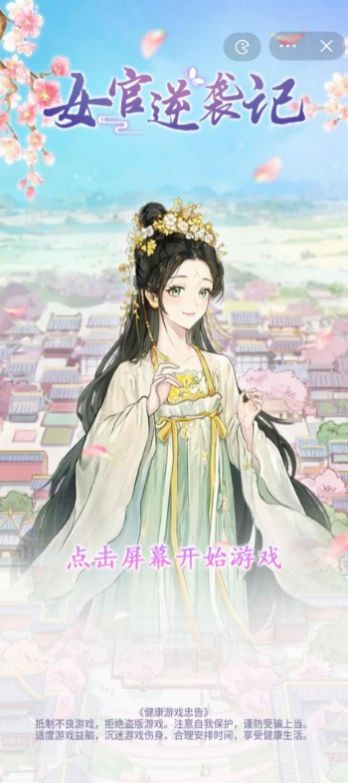 女官逆袭记官方版