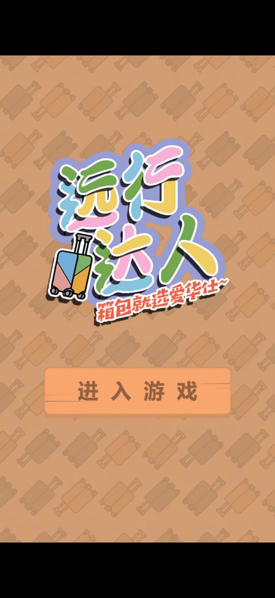 远行达人游戏