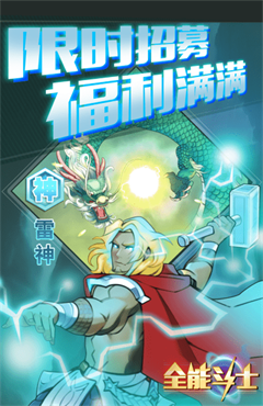 全能斗士简中版