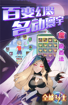 全能斗士简中版