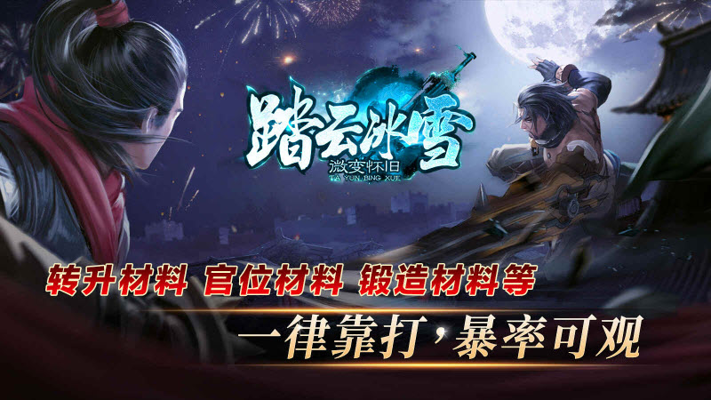 踏云冰雪官方版