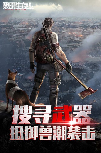 黎明生存官方版