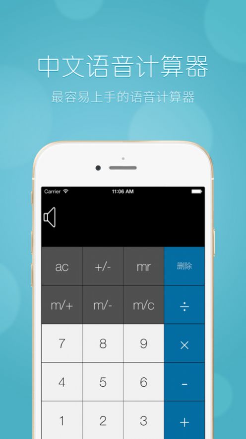中文语音计算器
