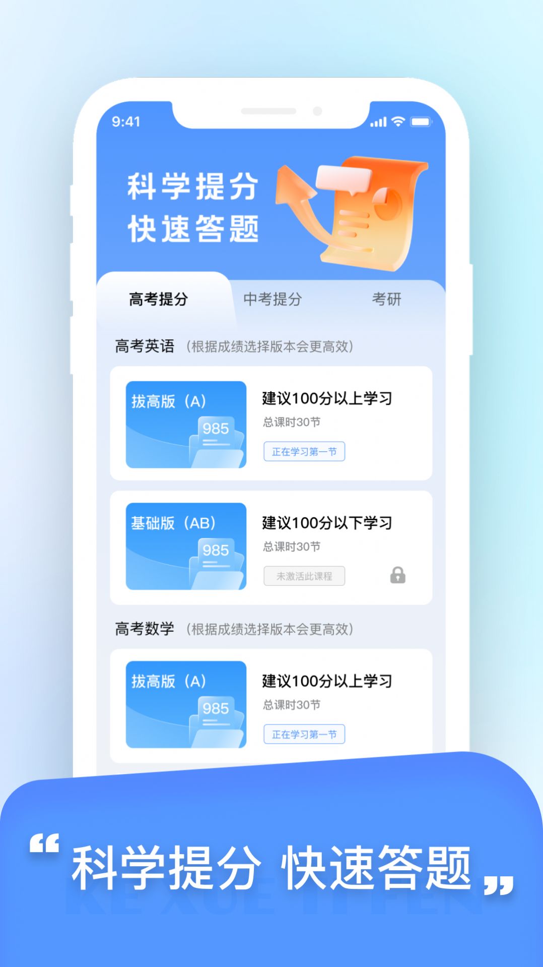 科学提分软件