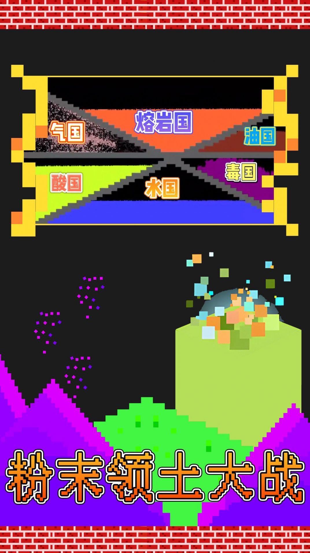 粉末领土大战游戏