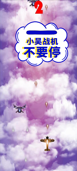 小吴战机游戏