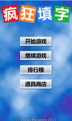 疯狂填字2答案