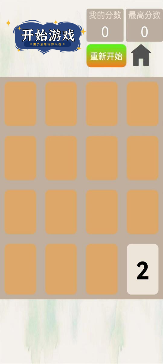 2048变变游戏
