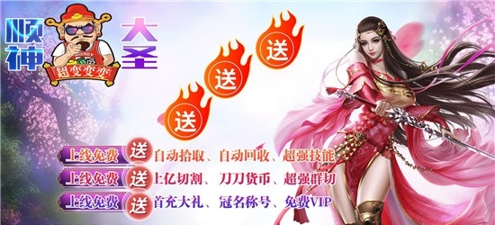 顺神大圣超变变变传奇官方版