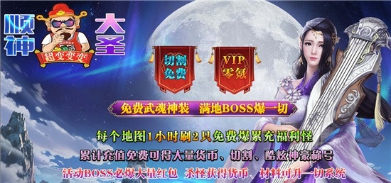 顺神大圣超变变变传奇官方版