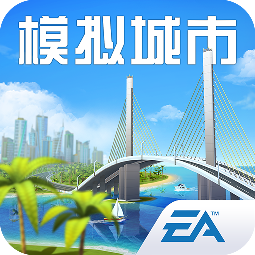 模拟城市我是巿长礼包码