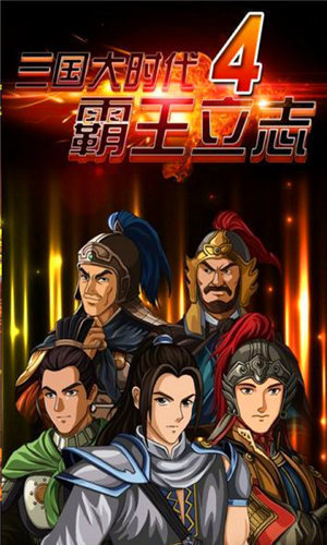 三国大时代4梵乐塔破解版单机上帝版