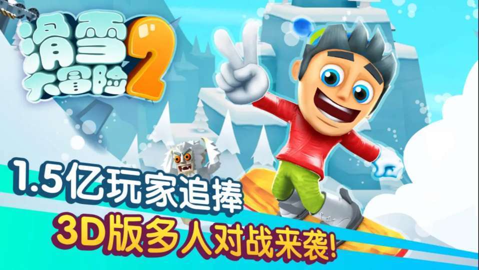 滑雪大冒险2游戏