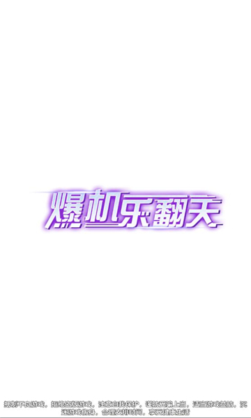 爆机乐翻天游戏