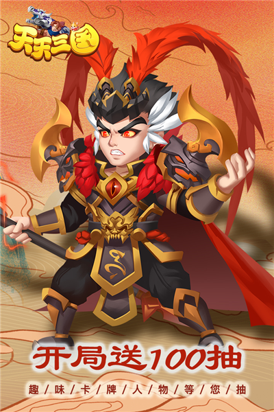 天天三国最新版