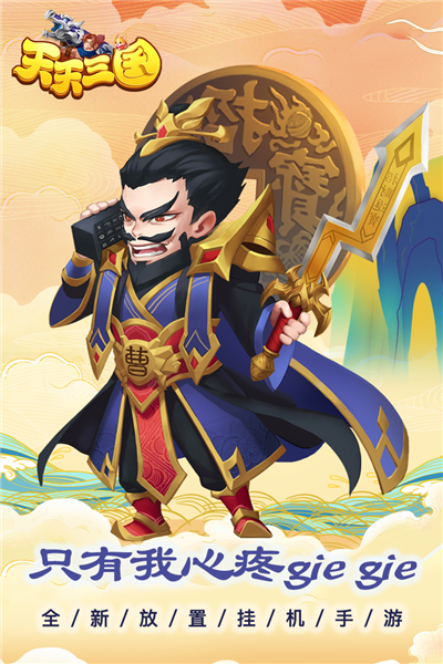天天三国最新版