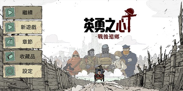勇敢的心战后还乡最新版