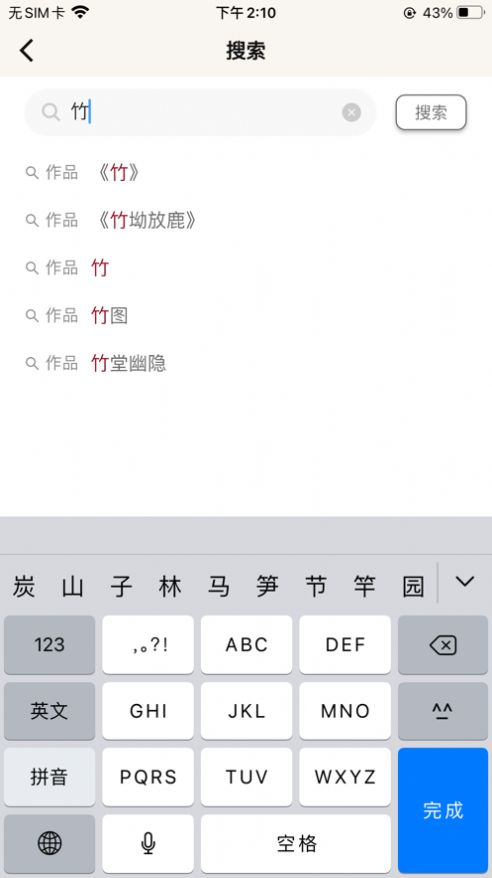 拾英