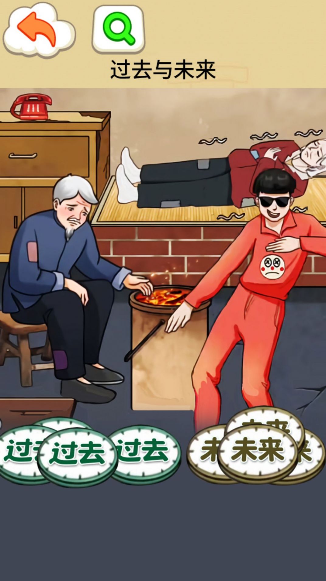 过去与未来游戏