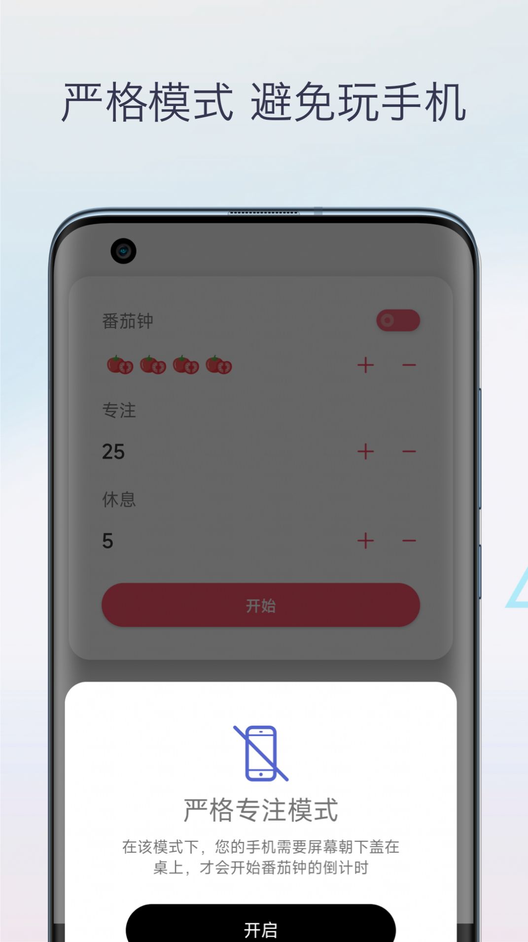 柒号番茄钟软件