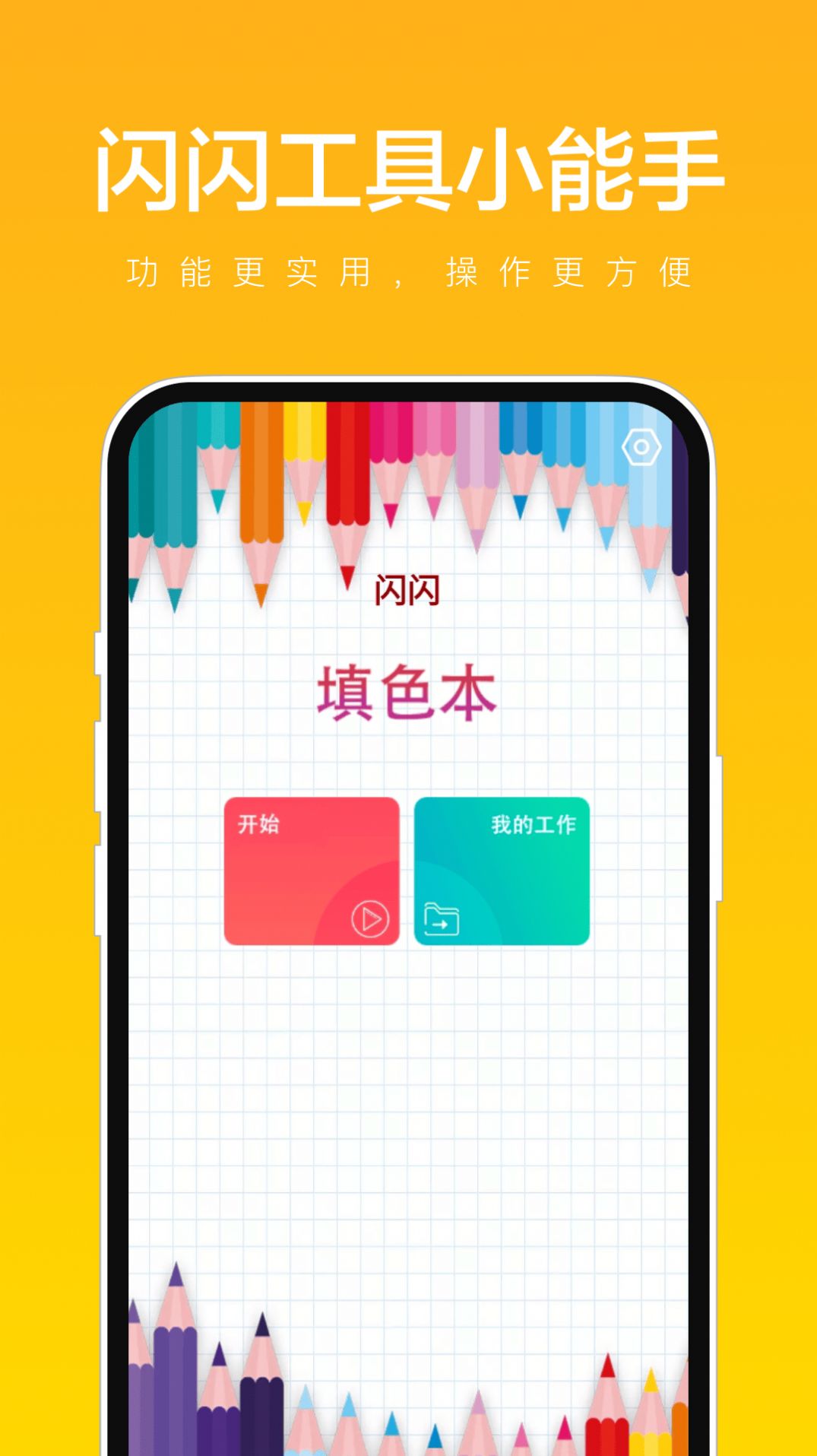 闪闪工具小能手