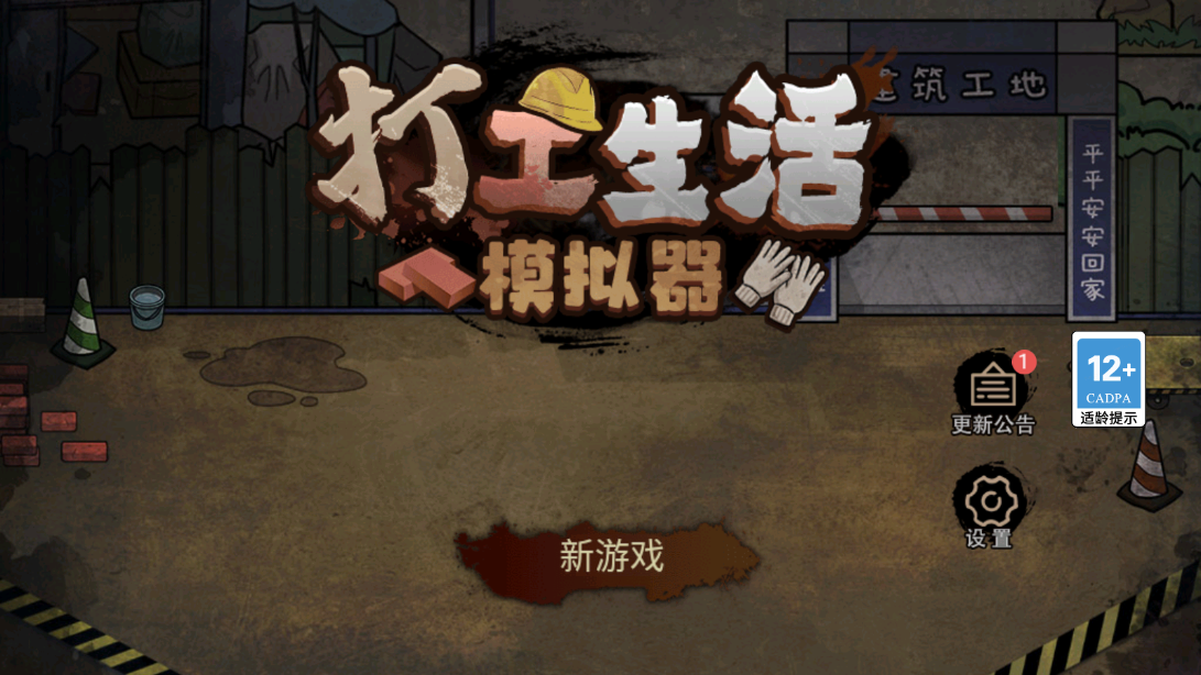 打工生活模拟器无限钞票免广告2023