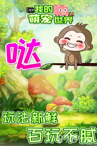我的萌宠世界