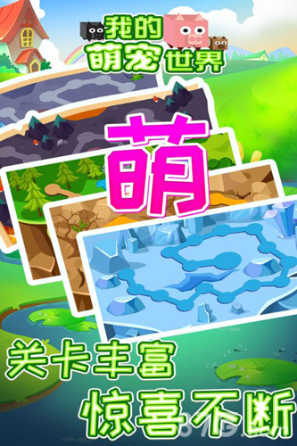 我的萌宠世界