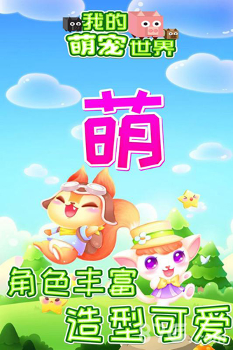 我的萌宠世界