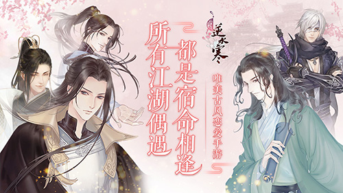 遇见逆水寒网易版