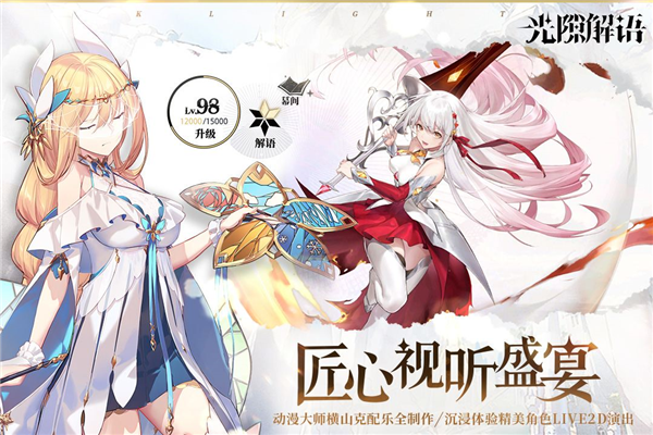 光隙解语国际版