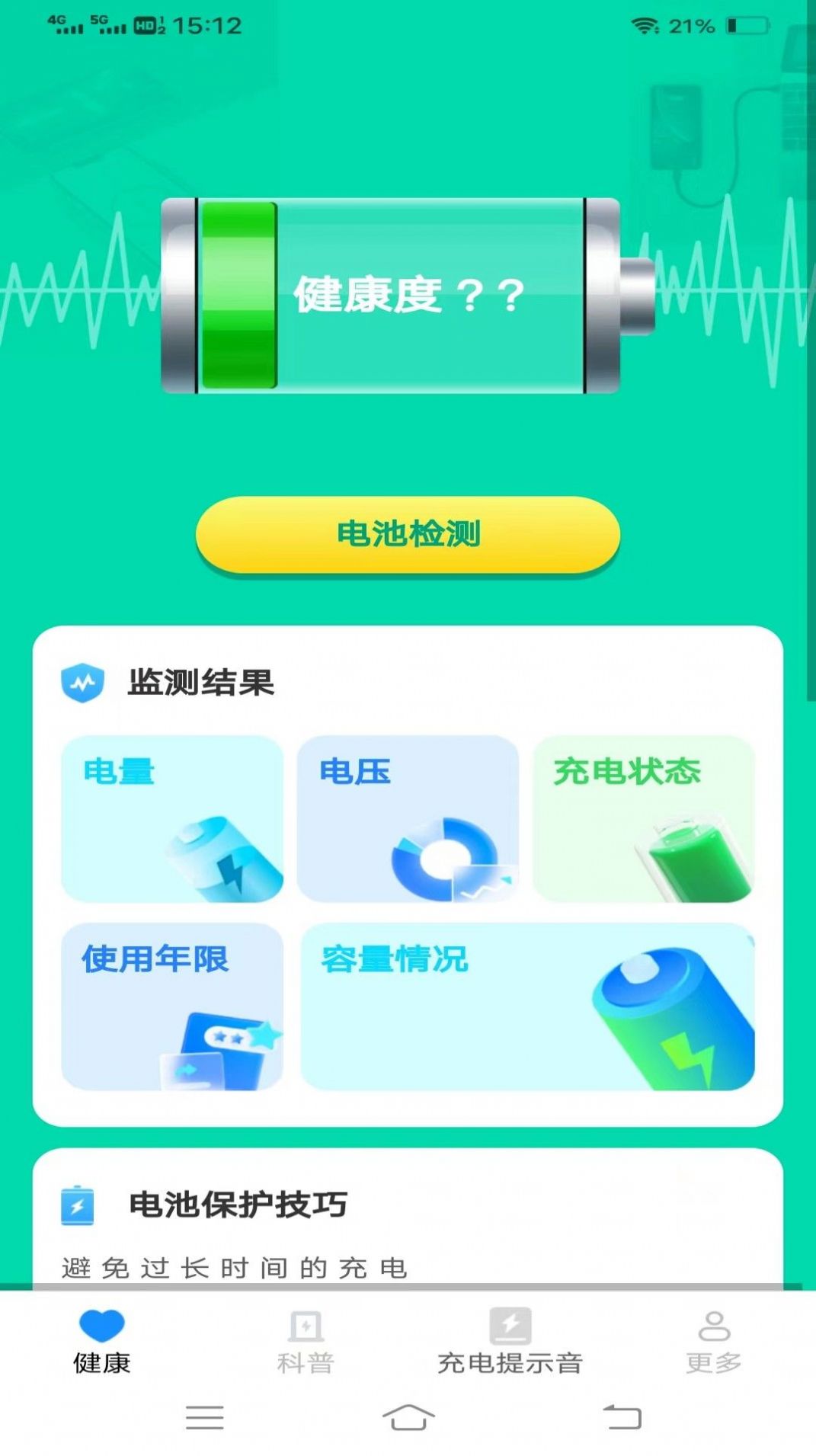 电池健康宝手机版