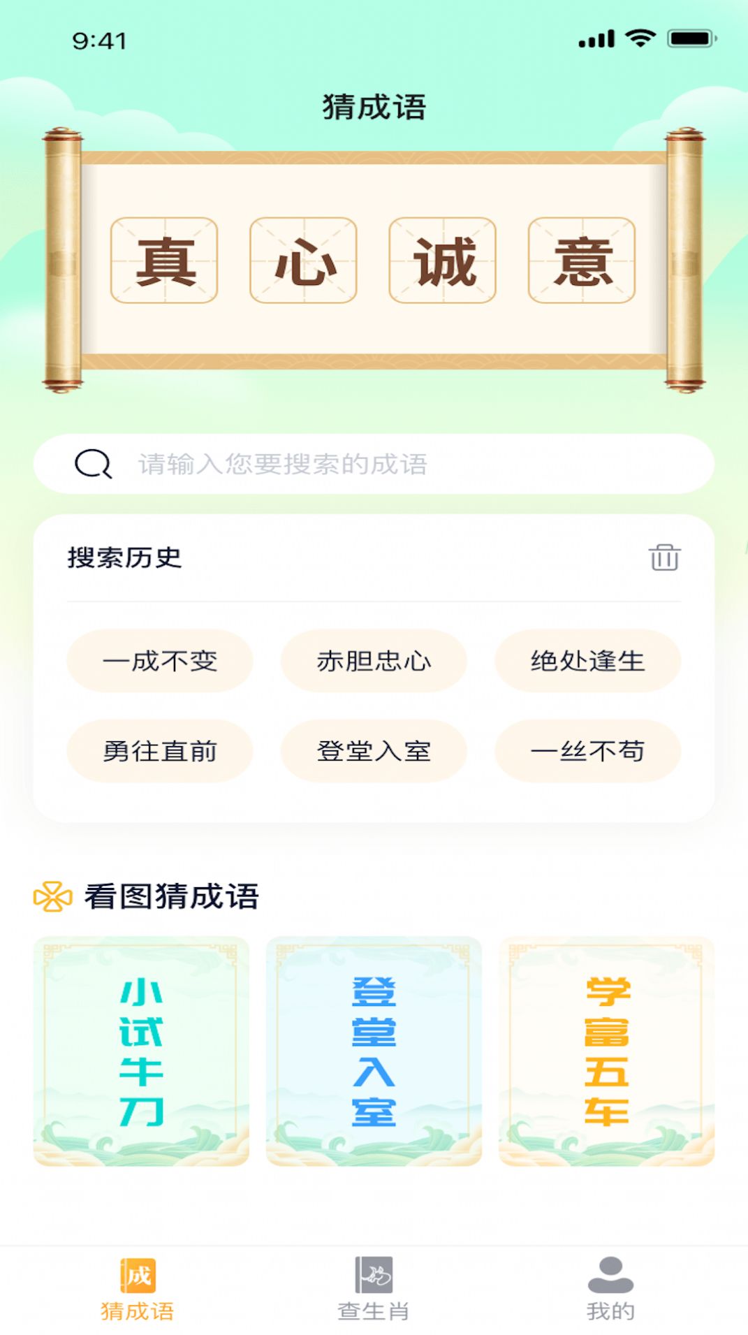球球猜成语