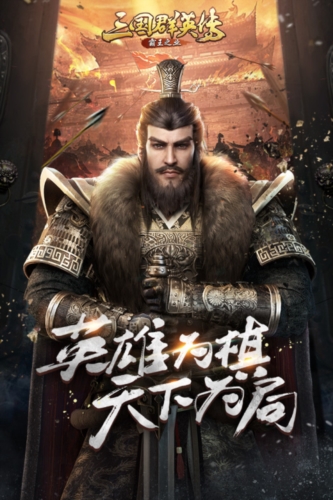 三国群英传霸王之业九游版