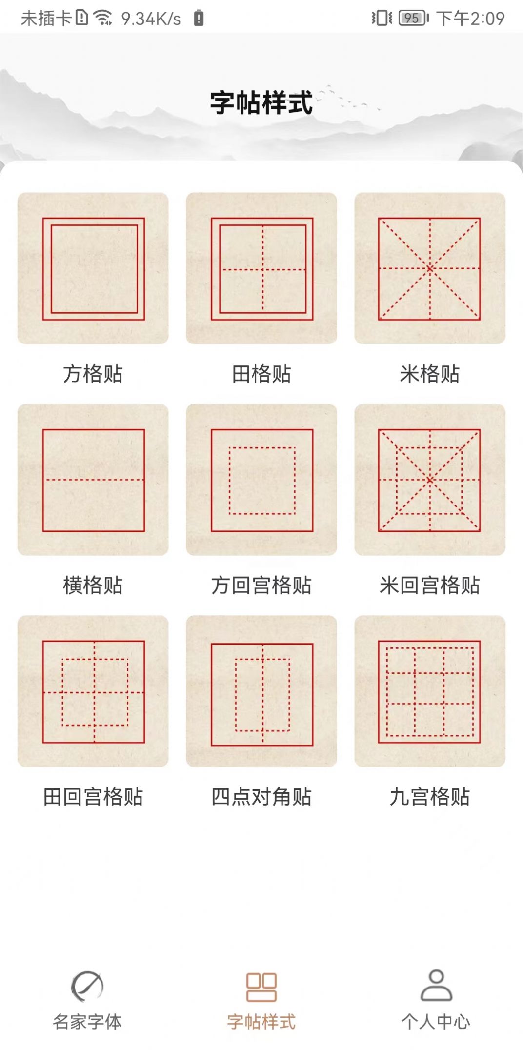 书法临帖练字掌上必备