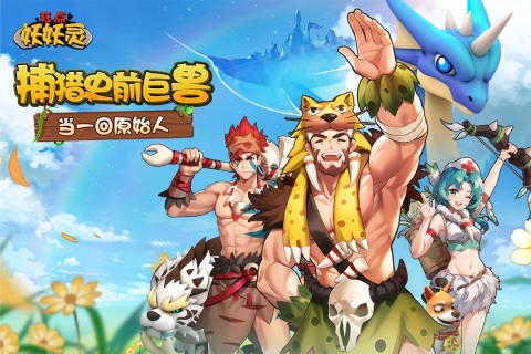 狂点妖妖灵九游版